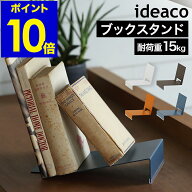イデアコ ブックスタンド 斜め 倒れない 完成品 スチール 本 ディスプレイ スタイリッシュ おしゃれ シン…