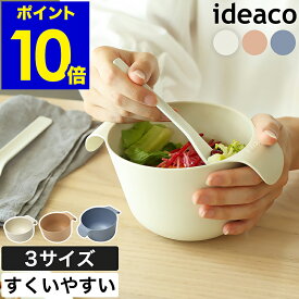 ボウル おしゃれ お椀 おしゃれ すくいやすい 取っ手付き 持ちやすい 食洗器対応 子ども キッズ 子供 離乳食 介護 割れにくい イデアコ 食器 皿 北欧 ユニバーサル 丼ぶり 麺 茶碗 汁椀 小鉢 バンブー メラミン 軽い ギフト【ポイント10倍】［ ideaco UD bowl S ／ R ／ M ］