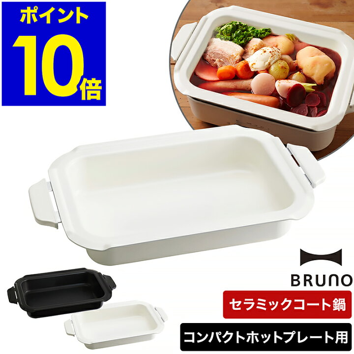 楽天市場】ブルーノ コンパクトホットプレート用セラミックコート鍋 