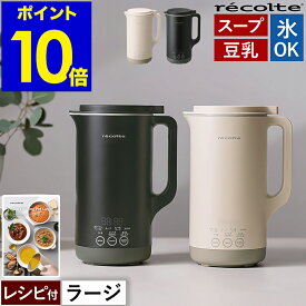 【36種類レシピ付】レコルト スープ 自動調理ポット 豆乳メーカー 全自動 豆乳機 スープメーカー 自動調理 ポタージュメーカー ミキサー ブレンダー 保温 豆乳 おかゆ お粥 離乳食 自動調理器 スムージー 大容量 大きい RSY-3［ recolte 自動調理ポット ラージ ］
