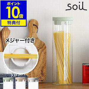 【選べる特典付き】パスタ 保存容器 キャニスター パスタボトル 容器 soil コンテナ パスタジャー ガラス 計量 メジャー 量り 測り おしゃれ 珪藻土 除湿 吸湿【ポイント10倍 送料無料】[ ソ