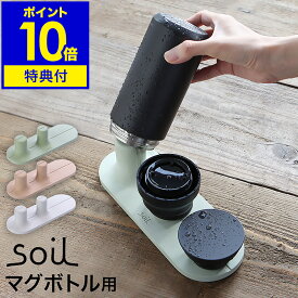【特典付き】ソイル soil 水筒 立てる 水筒スタンド 乾燥 ドライングボード 水切り 水切りトレー タンブラー マグボトル 珪藻土 ボトル水切りスタンド おしゃれ 水切りスタンド キッチン収納 水筒置き コップ置き 収納 キッチン収納［ soil ドライングボード for ボトル ］