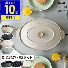 【レシピ付き】ブルーノ ホットプレート 鍋 セット crassy+ オーバル たこ焼き器 お鍋 なべ 深鍋 BOE053 おしゃれ コンパクト ブラック グレージュ クラッシィ クラッシー すき焼き 電気式 ヒーター式［ BRUNO crassy+ オーバルホットプレート ］