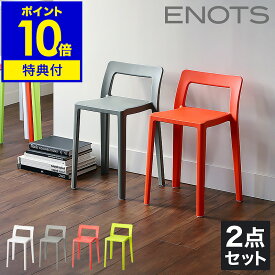 【特典付き】スタッキングチェア 2脚 おしゃれ ENOTS エノッツ ミニマルチェア チェア 重ねる ミーティングチェア コンパクト スツール I'mD 椅子 マルチチェア 来客用 インテリア イス いす【ポイント10倍 送料無料】［ ENOTS エノッツ ミニマルチェア 2点セット ］