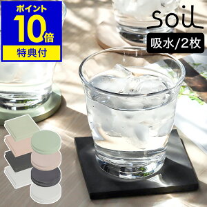 【特典付】珪藻土 コースター soil ソイル 2枚入り おしゃれ 吸水コースター 珪藻土コースター 北欧 シンプル 水滴 四角 丸 角型 丸型 プレゼント soilコースター 新築祝い ギフト【ポイント10