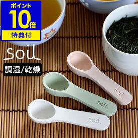 【特典付き】soil COCHA−SAJI ソイル 茶さじ おしゃれ 珪藻土 スプーン ティーキャディースプーン ティースプーン CHA-SAJI 乾燥剤 ナチュラル キッチン雑貨 乾燥 調味料 塩 JIS-K313 かわいい 茶葉 茶しゃく 吸湿 小さじ 匙 茶杓 台所 ギフト［ soil コチャサジ ］