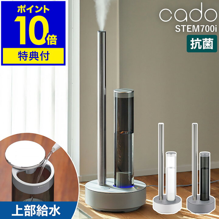 楽天市場】STEM630i ステム630i cado 加湿器 カドー【2つ選べる特典  