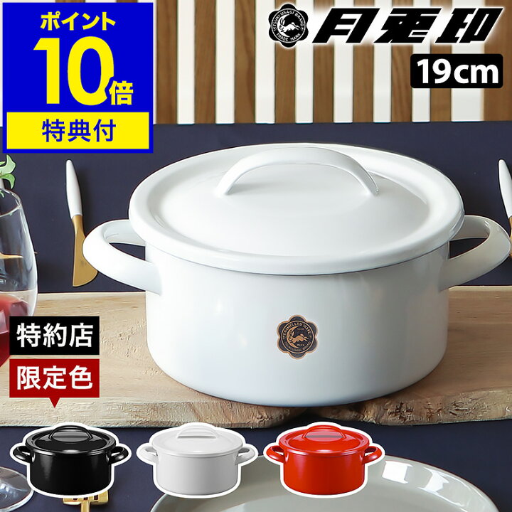 楽天市場】【特典付き】月兎印 両手鍋 19cm ih 月兎 ホーロー 日本製 