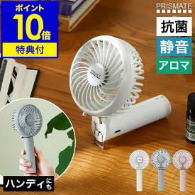 【特典付き】ハンディファン ポータブル扇風機 静音 充電式 卓上ファン 小型 ミニファン ハンディーファン アロマ 軽量 持ち運び スタンド USB充電 ハンディ扇風機 プリズメイト PR-F093【ポイント10倍 送料無料】［ PRISMATE 静音ハンディファン アロマトレイ付 ］