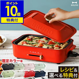 【在庫限り】【レシピ+選べる特典付き】ホットプレート ブルーノ たこ焼き器 BRUNO コンパクトホットプレート たこ焼き BOE021 グリル おしゃれ 鍋 プレート グリル鍋 焼肉 焼き肉 アヒージョ ホーロー風 琺瑯風 パーティー プレゼント［ BRUNO コンパクトホットプレート ］
