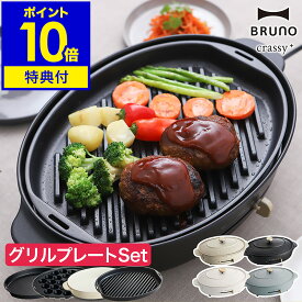 【レシピ付】お鍋＆プレート3枚SET BRUNO ホットプレート オーバル 鍋 焼き肉 ブルーノ 大型 たこ焼き器 お鍋 なべ BOE053 おしゃれ かわいい 丸型 深鍋 クラッシー【ポイント10倍 送料無料】［ BRUNO crassy+ オーバルホットプレート グリルプレートセット ］