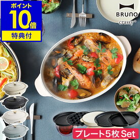 【レシピ付】プレート5枚SET ブルーノ ホットプレート 鍋 オーバル たこ焼き器 焼き肉 お鍋 BOE053 グリルプレート ハーフプレート おしゃれ 大型 深鍋 丸型 クラッシー［ BRUNO crassy+ オーバルホットプレート プレート5枚セット ］