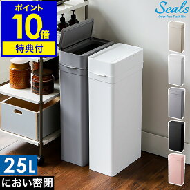 【2大特典】ゴミ箱 密閉 ごみ箱 スリム 密閉ダストボックス シールズ25 オムツ 生ゴミ 25L 日本製 ふた付き 蓋つき おむつ ワンタッチ キッチン フタ付き デザイン 角型 縦型 ライクイット 臭わない LBD-02【ポイント10倍 送料無料】［ Seals 25 ダストボックス ］