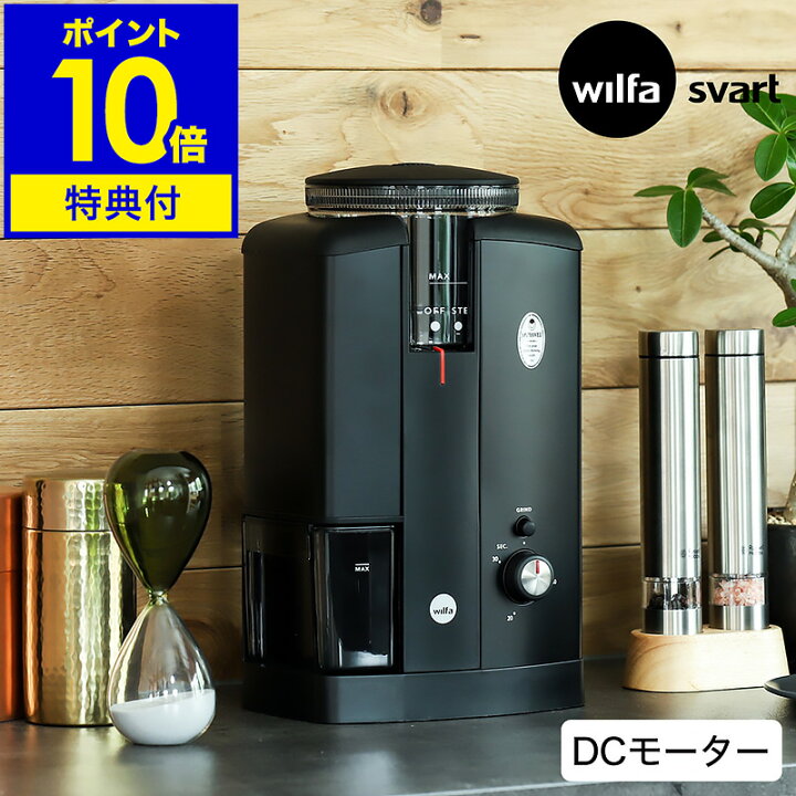 楽天市場】ウィルファ スヴァート 電動 コーヒーミル【選べる特典付き  