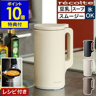 【2大特典付き＋30レシピ付】レコルト ミキサー ブレンダー 加熱 全自動 氷も砕ける 自動調理 保温 スー…