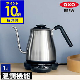 【選べる特典付き】OXO 電気ケトル 1L ドリップケトル 温度調節 電気ポット ケトル 湯沸かしポット やかん おしゃれ コーヒー ハンドドリップ　細口 ステンレス ギフト メンズ 8717100［ OXO BREW / オクソー ブリュー ドリップケトル 温度調整＆タイマー機能付 ］