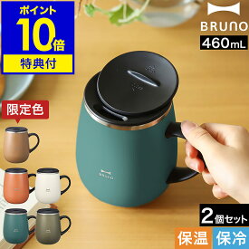 【特典付】ブルーノ ステンレス マグ ペア マグカップ フタ付 蓋付き 保温 保冷 大きい 蓋付きマグカップ 北欧 460mL おしゃれ 真空断熱 タンブラー ギフト プレゼント かわいい BHK263【ポイント10倍 送料無料】［ BRUNO 蓋つきステンレスマグ tall 2個セット ］
