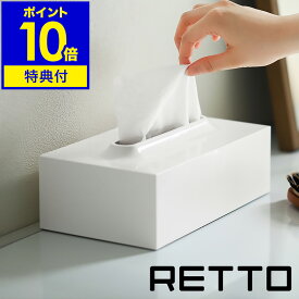 【特典付き】RETTO ティッシュケース I'mD アイムディー ケース ティッシュ ホルダー カバー ボックスティッシュ 収納 洗面 ティッシュカバー 箱 洗面所 リビング 北欧 おしゃれ シンプル ホワイト 白 日本製【ポイント10倍 送料無料】［ レットー ティッシュケース ］