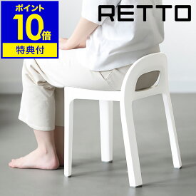 【特典付き】RETTO バスチェア シャワーチェア 風呂椅子 風呂いす 滑り止め 風呂 イス 背もたれ 子ども 座面高め 風呂イス スタッキング 脚キャップ 通気性 4本脚 北欧 おしゃれ シンプル ホワイト 白 日本製【ポイント10倍 送料無料】［ レットー Aラインチェア ］