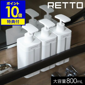 【特典付き】RETTO ディスペンサー ソープボトル ソープポンプ ボトル 容器 ボトル シャンプー ボディソープ コンディショナー リンス バスグッズ バスルーム 詰め替え 大容量 北欧 おしゃれ シンプル ホワイト 白 日本製【ポイント10倍】［ レットー ディスペンサーL ］