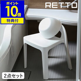 【特典付き】RETTO 風呂椅子 風呂イス 風呂桶 セット バスチェア シャワーチェア 風呂 いす 椅子 背もたれ 湯おけ 手おけ 桶 洗面器 バスボウル 北欧 おしゃれ シンプル ホワイト 白 日本製【ポイント10倍 送料無料】［ レットー Aラインチェア＆湯手おけセット ］