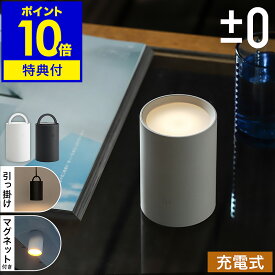 【特典付き】LEDライト 充電式 マグネット 小型 プラスマイナスゼロ 調光 間接照明 コードレス アッパーライト ライト 北欧 USB式 タッチセンサー 寝室 懐中電灯 アウトドア 授乳ライト 防災 停電 フェーズフリー おしゃれ XLM-G010［ ±0 LEDマルチライト 充電式 ］