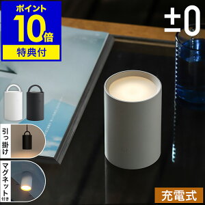 【特典付き】LEDライト 充電式 マグネット 小型 プラスマイナスゼロ 調光 間接照明 コードレス アッパーライト ライト 北欧 USB式 タッチセンサー 寝室 懐中電灯 アウトドア 授乳ライト 防災