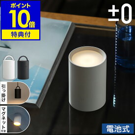 【特典付き】LEDライト 電池式 マグネット 小型 プラスマイナスゼロ 調光 間接照明 コードレス アッパーライト ライト 北欧 タッチセンサー 小型 コンパクト 寝室 懐中電灯 アウトドア 防災 フェーズフリー 授乳ライト おしゃれ XLM-G011［ ±0 LEDマルチライト 乾電池式 ］