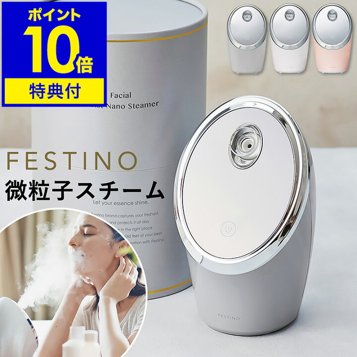 楽天市場】フェスティノ スチーマー【特典付き】フェイススチーマー  