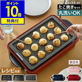 【たこ焼きプレートセット】コンパクトホットプレート【油引きなど豪華特典付き】 たこ焼き器 卓上グリル レコルト ホームBBQ RBQ-1 RBQ1 レシピ本付 バーベキュー ギフト【ポイント10倍 送料無料】［ recolte HOMEBBQ たこ焼きプレート セット ］