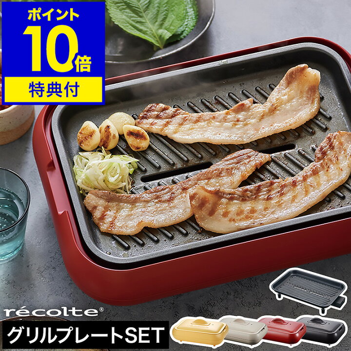 楽天市場】ホットプレート レコルト グリルプレート セット【3大特典  