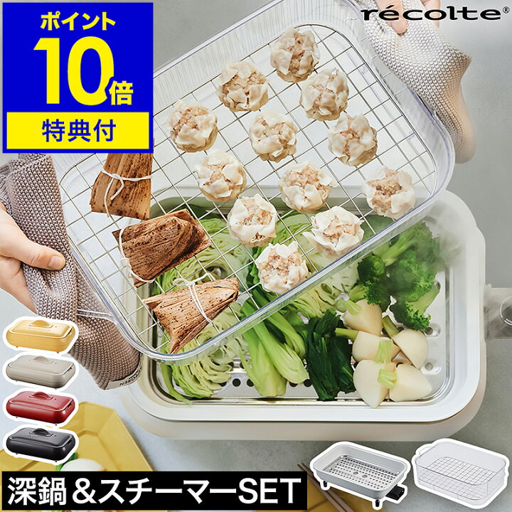 楽天市場】ホットプレート レコルト 深鍋 スチーマー セット【3大特典 