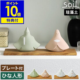 【選べる特典付き】ソイル 雛人形 おしゃれ ひな人形 コンパクト 珪藻土 日本製 お雛様 おひなさま ひな祭り かわいい ひなまつり 飾り オブジェ 可愛い 桃の節句 縁起物 自然素材 シンプル インテリア 置物 ギフト 贈り物 プレゼント HINA JIS-L463［ soil ヒナ ］