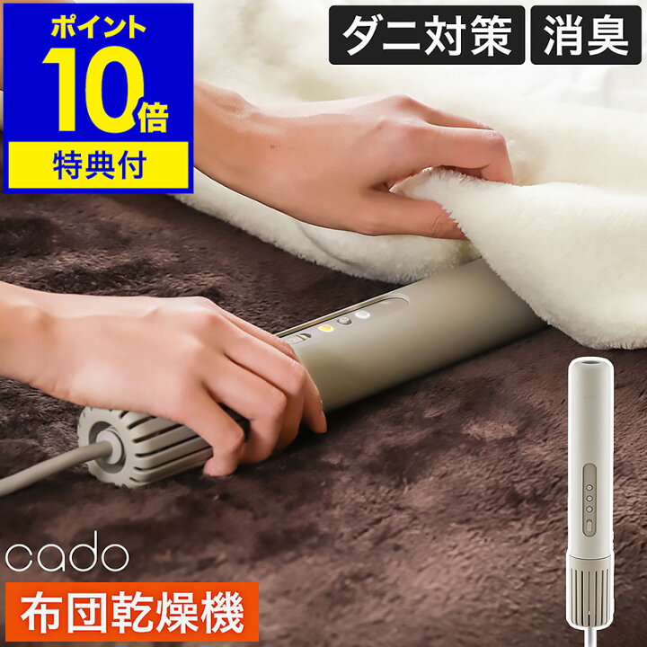 楽天市場】【即納】【2つ選べる特典付き】カドー 布団乾燥機 