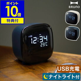 【選べる特典付き】ブルーノ 置き時計 デジタル アラーム 目覚まし時計 USB充電式 テーブルクロック スヌーズ ライト 調光 日付表示 温度表示 置時計 おしゃれ 時計 小さい 寝室 卓上 デスク BCA029【ポイント10倍 送料無料】［ BRUNO ナイトライトクロック ］