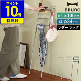 【特典付き】BRUNO ブルーノ ラダーラック ラダーシェル スリム 幅34cm 壁面 収納 ラック 小物収納 立て掛け 玄関収納 傘 フック 棚 薄型 壁 コンパクト 木製 グレージュ グリーン ネイビー BOA157【ポイント10倍 送料無料】［ BRUNO インテリア スリムラダーラック ］