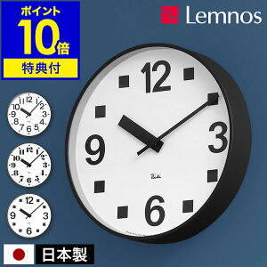 【選べる特典付き】レムノス 掛け時計 壁掛け時計 リキクロック 時計 おしゃれ ウォールクロック 壁掛け 掛時計 北欧 インテリア タカタレムノス パブリッククロック WR22-07 WR17-06 WR17-07【ポ