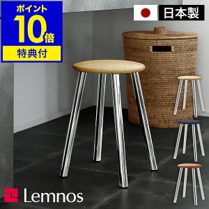 レムノス スツール【2つ選べる特典付き】木製 本革 椅子 いす イス 腰掛け コン 北欧 日本製 省スペース カフェ シンプル インテリア おしゃれ 丸椅子 玄関 キッチン 台所 リビング タカタレ