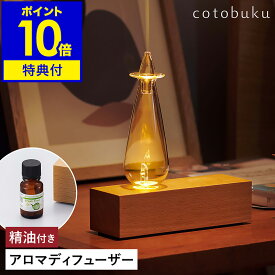 【1000円OFFクーポン配布中】【特典付き】アロマディフューザー 水なし 噴霧式 ネブライザー ライト アロマランプ アロマライト アロマ 生活の木 エッセンシャルオイル 水を使わない ネブライザー式 寝室 SLA-WO-1［ cotobuku ランプ×アロマディフューザー ウッド ］