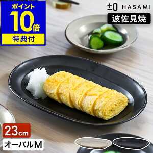 食器 和食器 波佐見焼 オーバルプレート M プラスマイナスゼロ【特典付き】楕円皿 23cm 半磁器 平皿 中皿 オーバル型 取り皿 サラダ皿 器 テーブルウェア プレート プラマイゼロ ハサミ 食洗