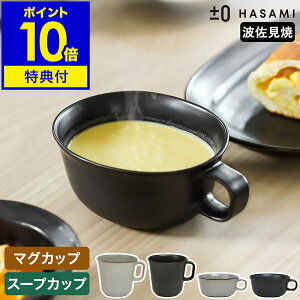 食器 和食器 波佐見焼 マグカップ コーヒーカップ プラスマイナスゼロ【特典付き】スープボウル サラダ オーバル 楕円型 半磁器 テーブルウェア プラマイゼロ ハサミ 食洗機 日本製 おしゃ