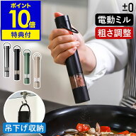 電動ミル【特典付き】スパイスミル 電動 ペッパーミル ソルトミル 電池式 セラミック 粗さ調整 片手 ワン…