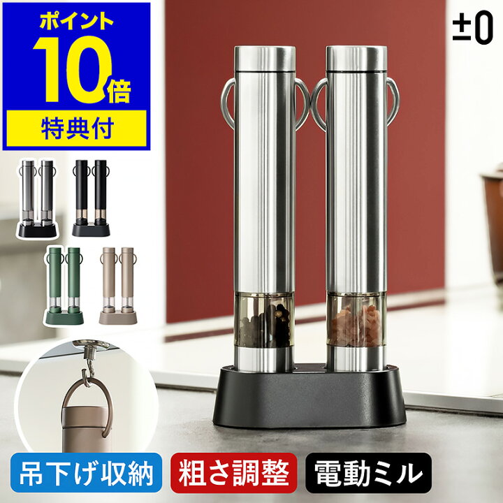 楽天市場】電動ミル 2本セット【特典付】スパイスミル 台座付き 電動 