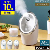 スチーマー 美顔器【選べる特典付き】フェスティノ ナノスチーマー 保湿 クレンジング スキンケア 自宅エ…