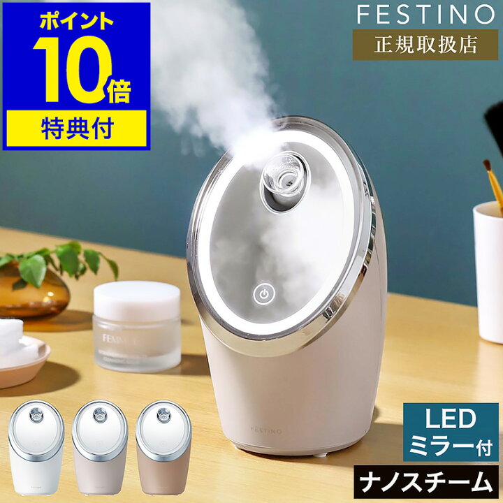 楽天市場】スチーマー 美顔器【選べる特典付き】フェスティノ ナノ 