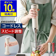 レコルト ハンドブレンダー コードレス【アダプターと選べる特典付き】コードレスブレンダー ハンドミキ…