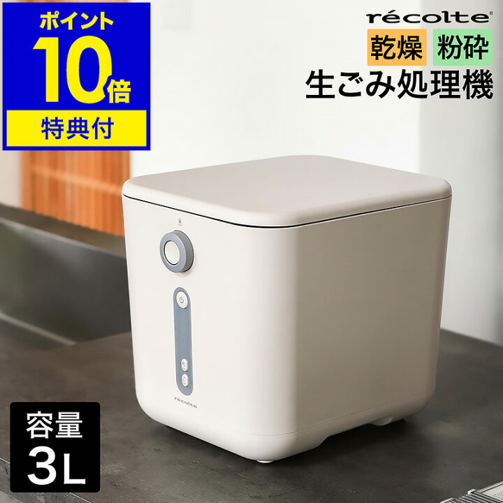 楽天市場】【2つ選べる特典付き】レコルト 生ゴミ処理機 乾燥式 生ごみ 