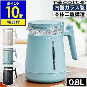 【2つ選べる特典付き】レコルト 電気ケトル おしゃれ ケトル ガラス ダブルウォール 電気ポット 0.8L ガラスケトル 二重構造 湯沸かしポット 湯沸かし器 空焚き防止 お茶 コーヒー 北欧 シン