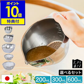 【特典付】ボウル ステンレス ボール ざる ザル ミニ 計量カップ 目盛り付き 300mL 600mL 11cm 15cm 下ごしらえ 片口ボウル 深型 卵 ドレッシング コンパクト 食洗機対応 日本製 燕三条 ビーワーススタイル［ bws SELECTION すっきり暮らすキレッキレボウル 選べるセット ］