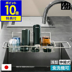【特典付き】水切りかご 水切りカゴ シンク渡し 水切り 水切りラック シンク上 伸縮 たためる ステンレス 食洗機対応 省スペース キッチン 水筒 食器 ボトル シンプル 日本製 燕三条 ビーワ
